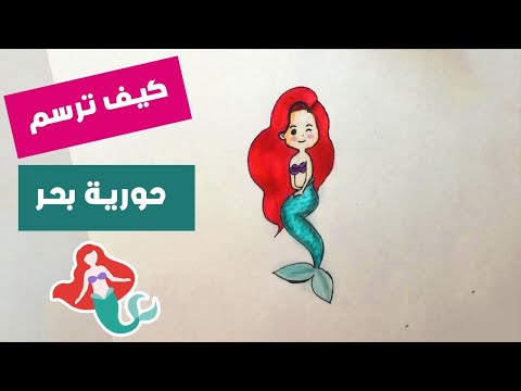 رسم سهل. تعليم كيفية رسم حورية البحر آرييل بطريقة سهلة جداً خطوة بخطوة للمبتدئين. رسم لطيف 