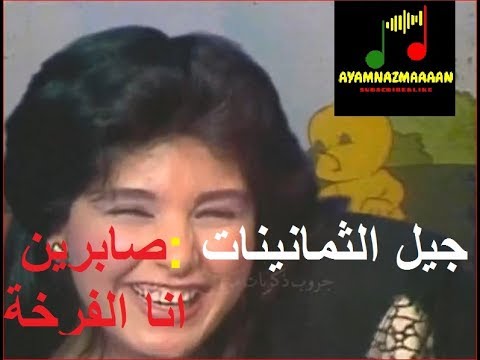 صابرين أجمل أغنية لأطفال الجيل العظيم 