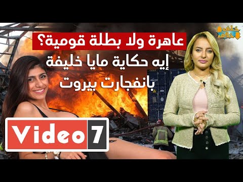 إيه علاقة مايا خليفة بانفجارات بيروت خلف خلاف 