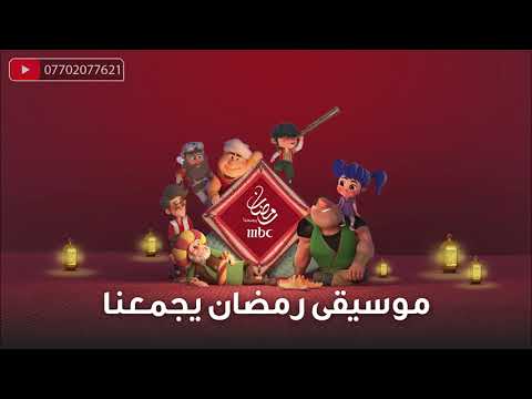 Ramadan Instrumental موسيقى رمضان يجمعنا مرحب مرحب يا هلال MBC 