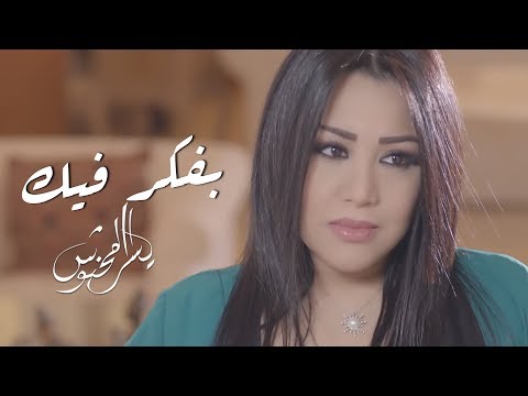 Yosra Mahnouch Bafakar Fik EXCLUSIVE Music Video يسرا محنوش بفكر فيك فيديو كليب حصري 