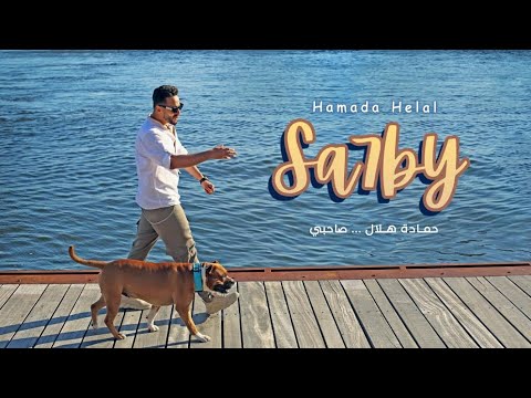 Hamada Helal Sahby Official Music Video حماده هلال صاحبي الكليب الرسمي 