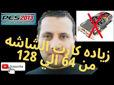 كيفية زيادة كرت الشاشة من 32 أو 64 إلى 128 بدون برامج 