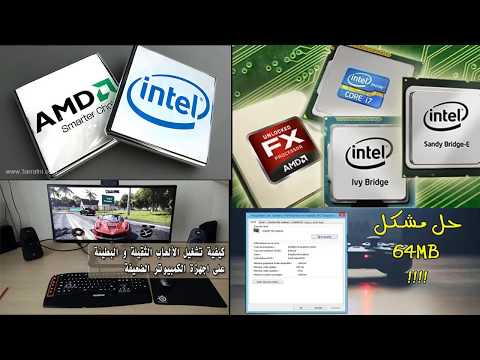 الطريقه الصحيحه لزيادة حجم كارت الشاشه انتل Intel 