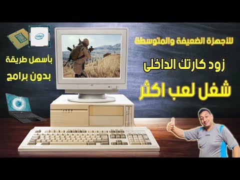 أسهل طريقة لزيادة كرت الشاشة الداخلي من إنتل وزيادة كفاءته 