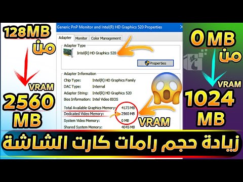 أقوي زيادة لـ حجم كارت الشاشة Intel لجميع الأجهزة الضعيفة والقديمة ورفع كفاءة الـVRAM للكارت الداخلي 