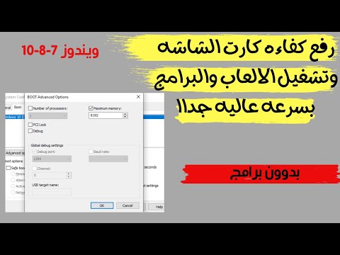 شرح طريقة رفع كفاءة كارت الشاشة بدون برامج لتشغيل الالعاب والرامج بجودة عالية 