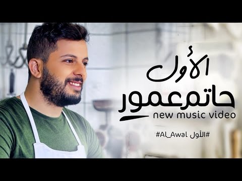 حاتم عمور الأول فيديو كليب حصريا حاتم عمور الأول فيديو كليب حصريا 