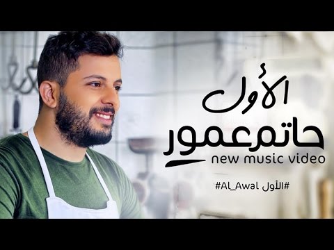 Hatim Ammor Alawal Exclusive Music Video حاتم عمور الأول فيديو كليب حصري 