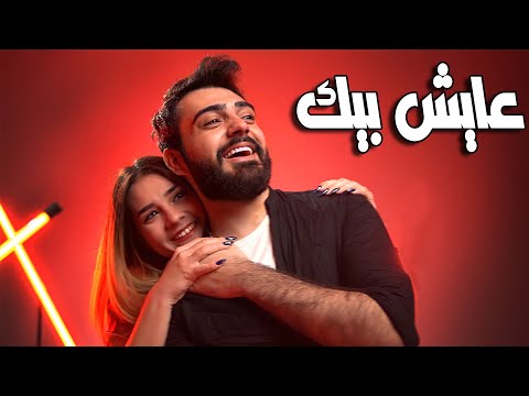 محمد كريم سجاد علاء عايش بيك الفيديو الموسيقي الرسمي 