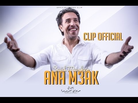 Said Mosker ANA M3AK Exclusive Music Video سعيد مسكر أنا معاك فيديو كليب حصري 2017 