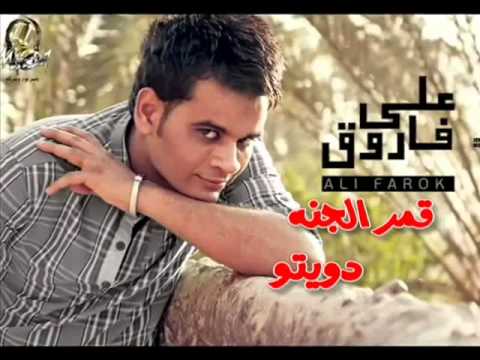 كليب اغنية قمر الجنة دويتو علي فاروق مع نهى شهاب 2amar El Jannah 2013 