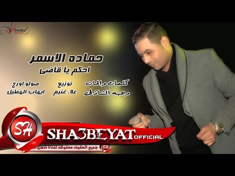 أغنية حمادة الأسمر: القاضي القاضي حمادة الأسمر أحكم يا قاضي 