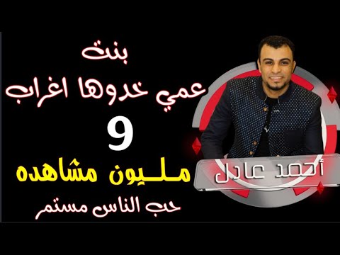 اغنيه بنت عمي خدوها اغراب احمد عادل ترند صعيد مصر 