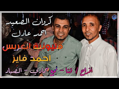 احنا ما نكبر علي الناس الفرح كله بيرقص مع احمد عادل مليونيه الصياد نجع حمادي2020 