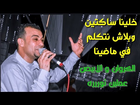 فلنصمت ولا نتحدث عن ماضي جديد لنجم الجيل أحمد عادل إبداع رائع. 