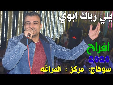 أقوى أغنية للأخ أحمد عادل الذي رباك مع والدي أفراح سوهاج مراغة. شاهد تفاعل الجمهور مع القافلة 