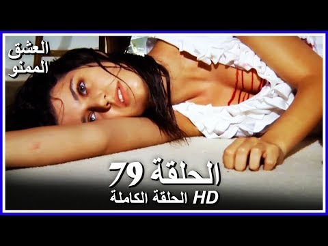 العشق الممنوع الحلقة 79 الاخيرة مدبلجة للعربية 