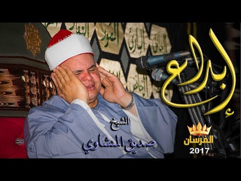 أحلى وأجمل حفل للشيخ صديق المنشاوي صوت نقي ورائع جدا 28 9 2017 في إسنا 