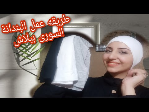 الباندانا السورية تصنع بطريقة سهلة وغير مكلفة 