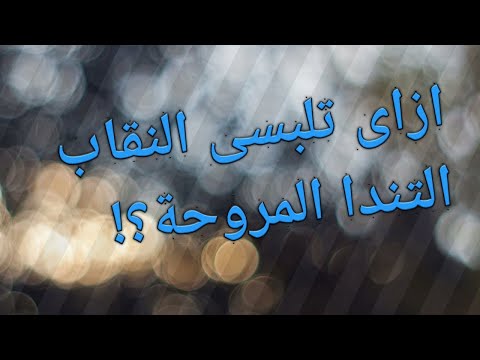 طريقة لف النقاب التندا المروحة الملكى أبو قصة 