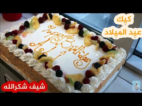 أسهل وصفة لكيك عيد ميلاد حلوة لاكريم 