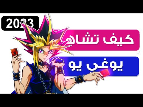 كيف تشاهد انمي يوغي يو Yu Gi Oh بطريقة صحيحة ترتيب الاجزاء و الأفلام 