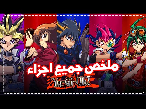 ملخص جميع اجزاء يوغي في خمس دقائق Yu Gi Oh 