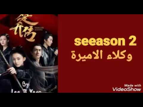 مسلسل وكلاء الاميرات الجزء الثاني الموسم الثاني الحلقة 1 من الكتاب 