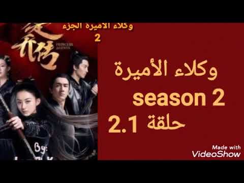 مسلسل وكلاء الاميرات الجزء الثاني الموسم الثاني الحلقة 2 1 من الكتاب 