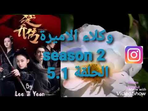 مسلسل وكلاء الاميرات الجزء الثاني الموسم الثاني الحلقة 5 1 