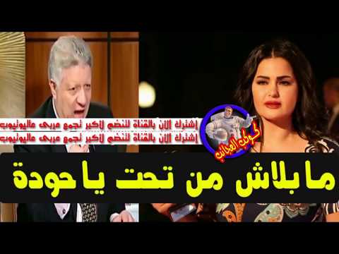 ما بلاش من تحت يا حوده مرتضي منصور يغسل سما المصرى وهي ترد بكل بجاحه YouTube 