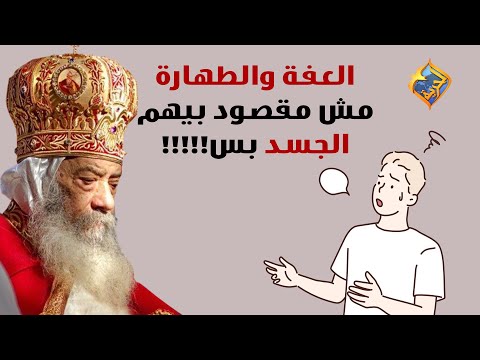 العفة والطهارة مش للجسد بس البابا شنودة الثالث على قناةالحرية 