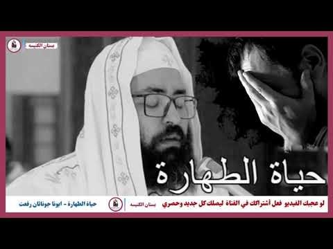 حياة الطهارة وعلاج خطايا الشهوة أبونا جوناثان رفعت 