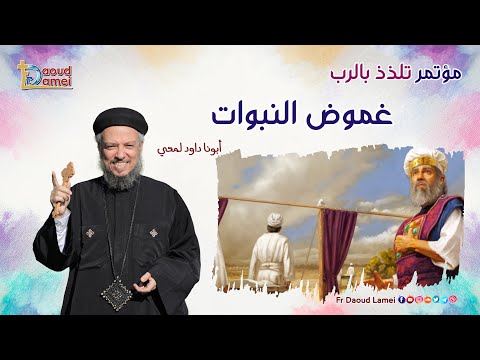 غموض النبوات عظة 7 من مؤتمر تلذذ بالرب أبونا داود لمعي The Ambiguity Of Prophecies 