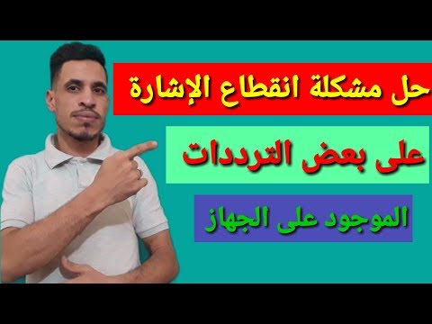 حل مشكله لا توجد اشاره على بعض الترددات 