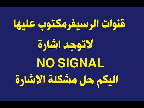 حل مشكلة لاتوجد اشارة في اجهزة الاستقبال 