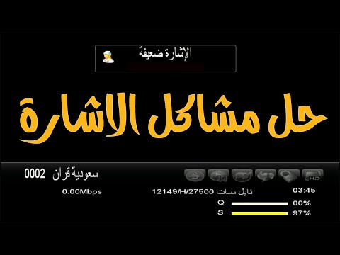 حل مشكلة عدم وجود إشارة في بعض القنوات و سبب اختفاء اشارة بعض القنوات 