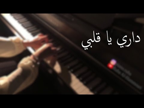 عزف بيانو داري يا قلبي حمزة نمرة 