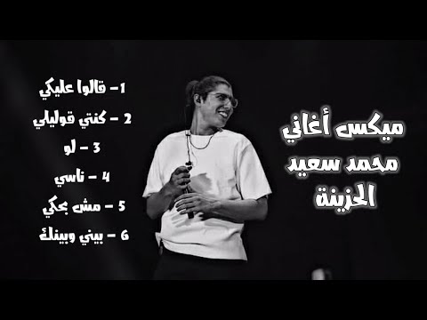 كوكتيل أغاني محمد سعيد 2022 Mohammed Saeed Mix 