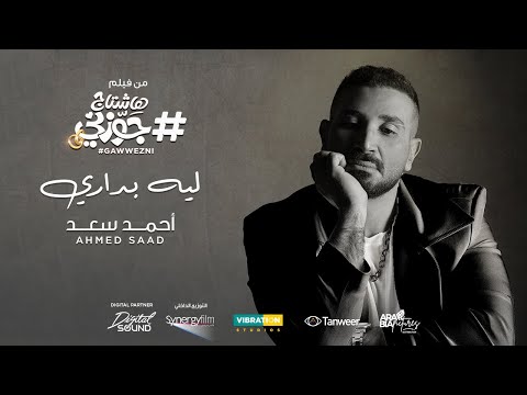 Ahmed Saad Leh Badary احمد سعد ليه بدارى من فيلم هاشتاج جوزني 