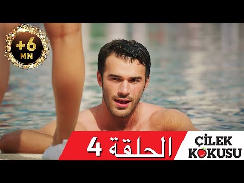 CilekKokusuArabic الحلقة 4 