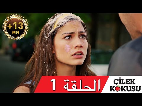 سيليك كوكوسو الحلقة 1 بالعربي 