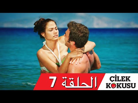 رائحة الفراولة الحلقة 7 مدبلجة جيلك كوكوسو 