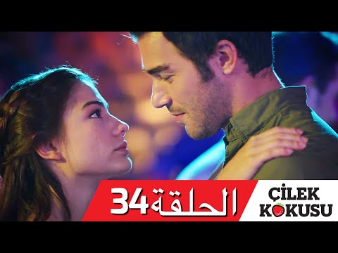 رائحة الفراولة الحلقة 34 مدبلجة تشيليك كوكوسو 