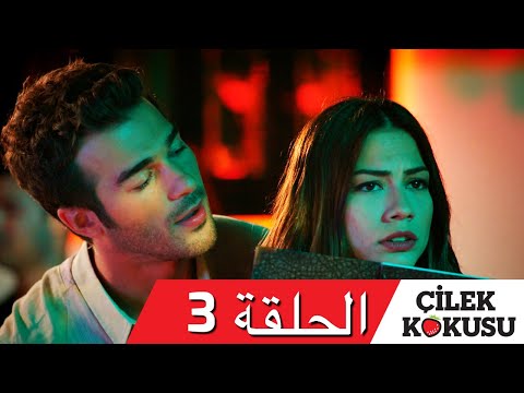 سيليك كوكوسو الحلقة 3 بالعربي 