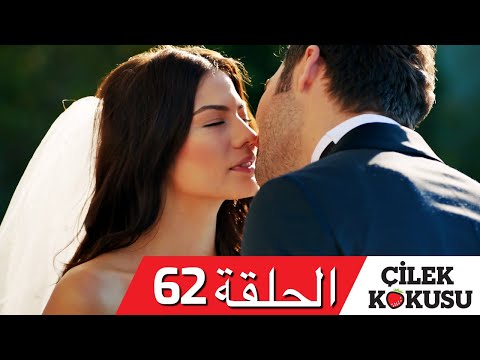 رائحة الفراولة الحلقة 62 مدبلجة تشيليك كوكوسو 