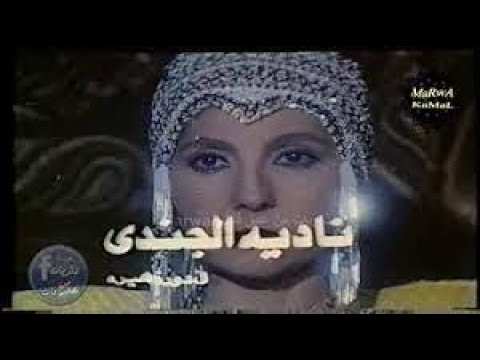 فيلم شهد الملكة نادية الجندي، فريد شوقي، سعيد صالح، حسين فهمي، صلاح قابيل، محيي إسماعيل 