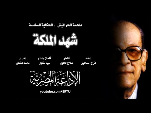 الحكاية السادسة من ملحمة الحرافيش شهد الملكة 1 من 30 