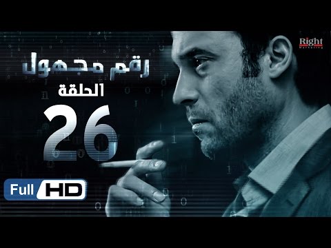 مسلسل رقم مجهول HD الحلقة 26 بطولة يوسف الشريف و شيري عادل Unknown Number Series 